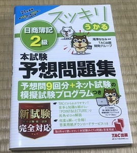 スッキリうかる 日商簿記2級 本試験予想問題集 21年度版