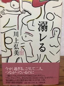 溺レる　川上弘美　帯　初版第一刷　未読極美