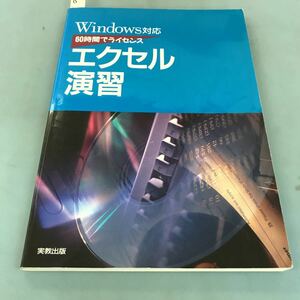 A64-130 60時間でライセンス Windows対応 エクセル演習 実教出版