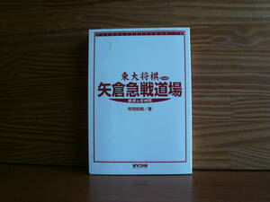 送料180円～ カバーなし 東大将棋 矢倉急戦道場　棒銀＆右四間　◆所司和晴 