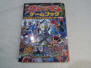 ゲーム絵本[ウルトラマンゲームブック　ウルトラマンエックス＆ウルトラヒーロー大集合！]