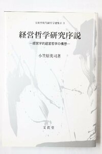 【中古】 経営哲学研究序説 (文真堂現代経営学選集)