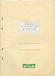 Anritsu アンリツ 安立電気 ZN151A,B形 被制御端局盤 取扱説明書 中古