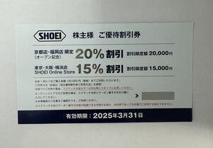 SHOEI株主様　ご優待割引券