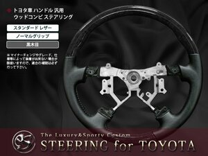 TRH200系ハイエース 2型 ウッドコンビ ステアリング 黒木目