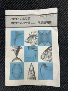 【namihei73】中古/ヤマハ・ロイヤル魚探/RV/YFV－630Ⅱ・620Ⅲシリーズ　取扱説明書です～1点のみ！！！