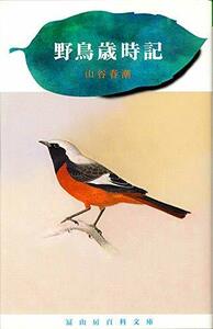 【中古】 野鳥歳時記 (冨山房百科文庫)