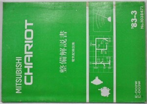 三菱　CHARIOT E-D0/2W.3W No.1038471　電気配線図集。