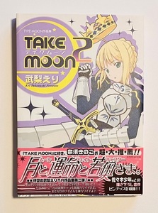 TAKE MOON２(テイクムーン) 武梨えり TYPE-MOON 月姫 メルティブラッド(MELTY BLOOD) Fate/stay night 奈須きのこ