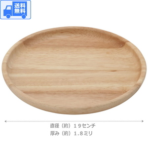 木製 皿 ラウンド(浅め)(直径19cm、厚み1.8cm) 全国一律・送料無料　丸皿 トレー 食器 プレート 北欧 おしゃれ かわいい