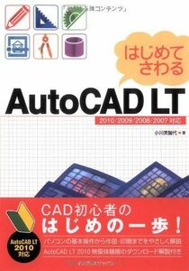 [A11094932]はじめてさわるAutoCAD LT 2010/2009/2008/2007対応 小川 美智代