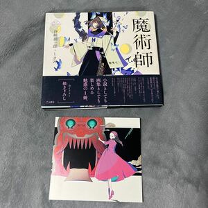 【署名本/初版/ポストカード付き】しきみ『魔術師』立東舎 谷崎潤一郎 乙女の本棚 帯付き サイン本 全イラスト描き下ろし