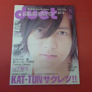 YN2-230818☆duet may.2006 　表紙：山下智久