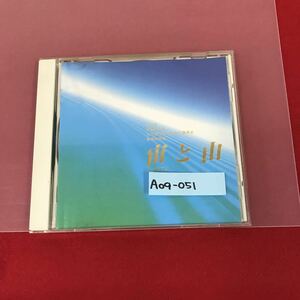 A09-051 CD C008 宙と由 ［ちゅうとゆう］ 1994年 幸福の科学出版 ディスク、歌詞カード汚れ有り大川隆法主宰先生大講演会 御奉納曲集