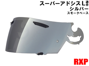 スーパーアドシスLシールド ミラーシールド シルバー 社外品[Arai アライ RX-7 RR4アストロ ラパイド OMNI VECTOR PROFILE]: