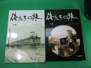 書籍　俺たちの旅　上下巻　2冊　美品　