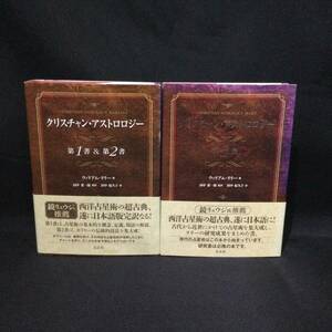 【西洋占星術】★『クリスチャン アストロロジー 第1書〜第3書』2冊セット ウィリアム リリー 著太玄社 帯付★　　 哲学古典アスペクトA778