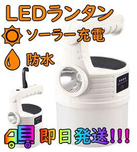 LED ランタン ソーラー 充電 キャンプ ライト 高輝度 懐中電灯 防水 白