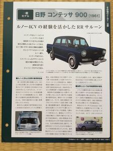 【切り抜き】 旧車 1961年（昭和36年） 日野 コンテッサ 900 解説
