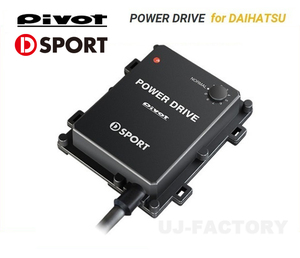 PIVOT/D-SPORTコラボモデル POWER DRIVE/パワードライブ（PDX-D1) ムーヴ LA150/160S H26/12～R2/8 ダイハツ車用サブコン