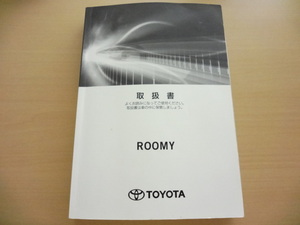 美品　TOYOTA ROOMY 取扱説明書　トヨタ ルーミー 　R2024-00184