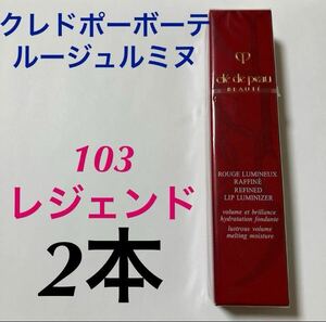 2本セット　未開封　限定品　クレドポーボーテ ルージュルミヌ　103 レジェンド　口紅 