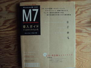 Windows版CAD　M7導入ガイド+公式リファレンス　Obra Club+博山 共著　ＣＤ－ＲＯＭ付き。