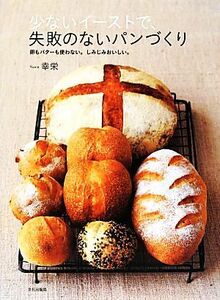 少ないイーストで、失敗のないパンづくり／幸栄【著】