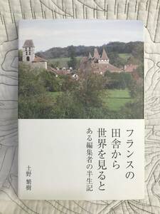 「フランスの田舎から世界を見ると　ある編集者の半生記」 土野繁樹