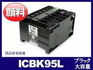 ■エプソン互換インクカートリッジ★E-BK95L★[EPSON]ICBK95L(顔料ブラック大容量)ICチップ付・残量検知機能対応◎PX-M350/FS350用◎