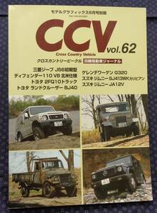 【 CCV クロスカントリービークル vol.62 】ジムニーSJ413WK/JA12V,ランドクルーザーBJ40,三菱ジープJ56,ディフェンダー110
