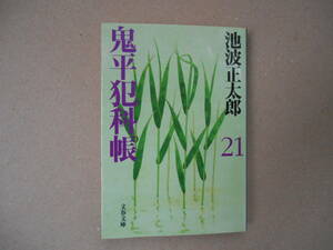 美本　鬼平犯科帳　新装版 (21) 文春文庫／池波正太郎(著者)　　タカ 110-2