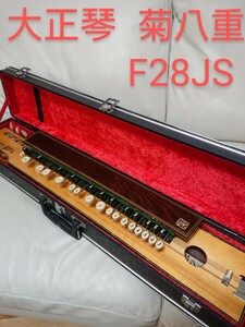 高級大正琴 菊八重 F28JS ハードケース付き 動作確認済み