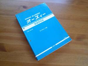 【￥9000 即決】日産 ブルーバード オーズィー　HAU12型　整備要領書　本編 1991年