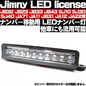 ● JIMNY ジムニー LED ナンバー灯 移設 JA11 JA12 JA22 JB23 ライセンスランプ 移動用ナンバー灯 即納 ●