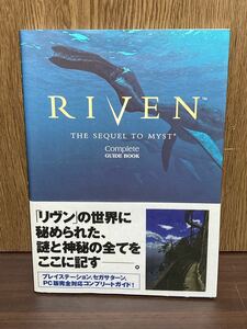 1998年 初版 第1刷発行 帯付き RIVEN THE SEQUEL TO MYST リヴン 公式 完全保存版 完全対応 ガイドブック 攻略本 資料