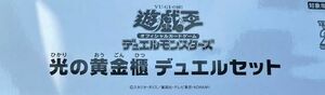 遊戯王 光の黄金櫃 デュエルセット YCSJ 新品未開封