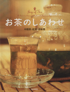 お茶のしあわせ 中国茶・紅茶・日本茶 毎日ムック／毎日新聞社