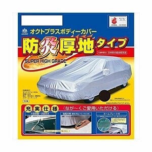 アラデン ARADEN SBP25B 防炎厚地ボディーカバー 適合車長4.00ｍ～4.35ｍカローラルミオン・フリード等 SBP25B