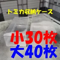 トミカ クリアケース 小サイズ30枚＆大サイズ40枚のセット.