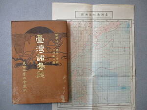 明治29年初版★「台湾諸島誌」東京地学協会発行　「台湾島付近海図」付録付