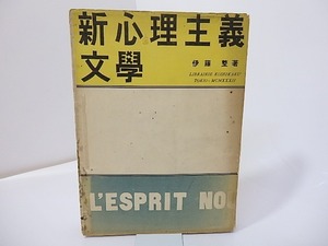 新心理主義文学　現代の藝術と批評叢書21　署名入/伊藤整/厚生閣書店