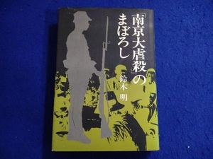 ジャンク 「南京大虐殺」のまぼろし 鈴木 明