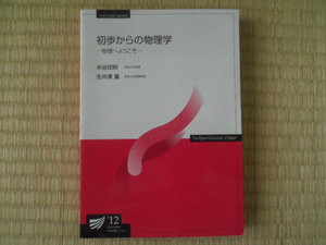 初歩からの物理学 放送大学