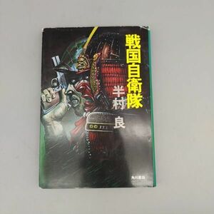 『戦国自衛隊』/半村良/角川書店/1979年10月30日初版/Y274/mm*22_6/22-05P