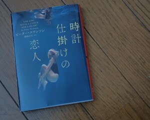 +ピータースワンソン+デビュー作『時計仕掛けの恋人』+ハーバーBOOKS+美中古本+