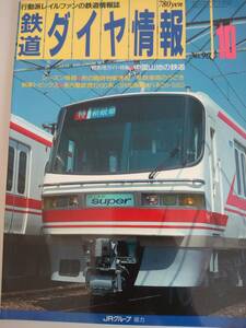 鉄道ダイヤ情報　1991年10月　No.90　中国山地の鉄道　名古屋鉄道1200系　JR北海道オハネ25-550　【即決】