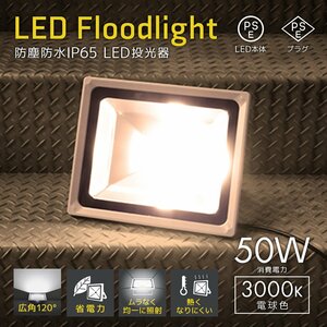 LED投光器 50W 電球色 3000K PSE取得 4300LM 防塵 防水 IP65 AC電源コード付 広角 省エネ 看板 屋外 ライト 作業灯 防犯 1年保証 新品