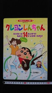 ｖ△　双葉社のテレビ絵本　クレヨンしんちゃん14 シンガーになるゾ たいけつ!ドッジボールだゾ　臼井儀人　発行年不明　古書/B06