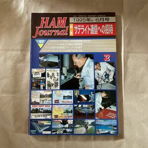 HAM Journal 97 ハムジャーナル 特集：サテライト通信への招待